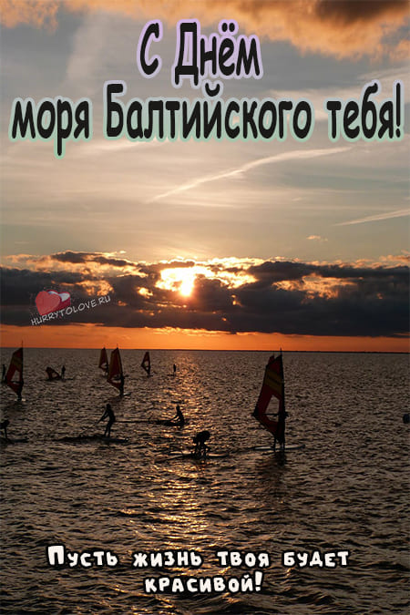 День Балтийского моря - картинки, поздравления на 22 марта 2024