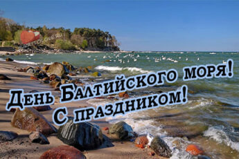 День Балтийского моря, картинка поздравление на 22 марта.