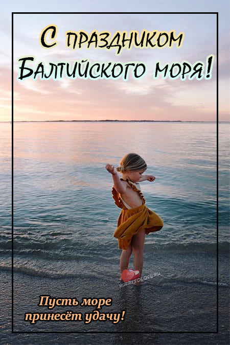 День Балтийского моря - картинки, поздравления на 22 марта 2024