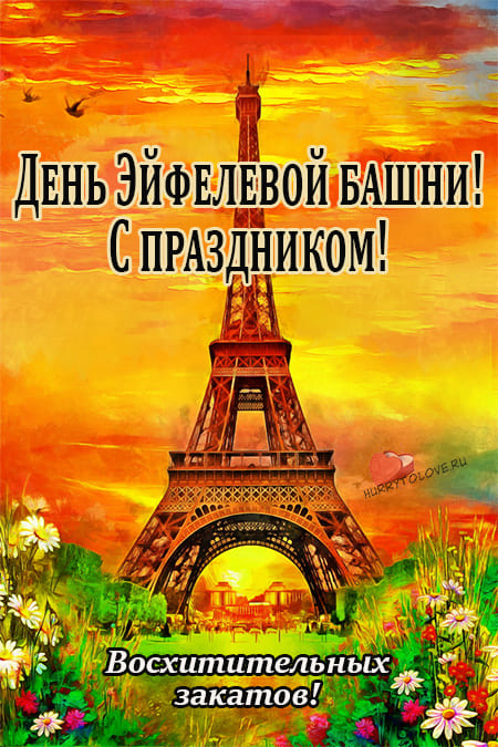 День Эйфелевой башни - картинки с надписями на 31 марта 2024