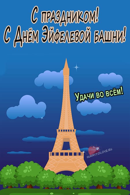 День Эйфелевой башни - картинки с надписями на 31 марта 2024