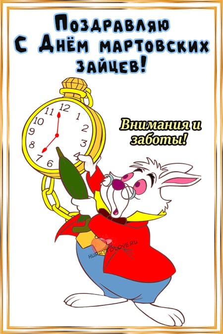 День мартовских зайцев - картинки с надписями на 20 марта 2024