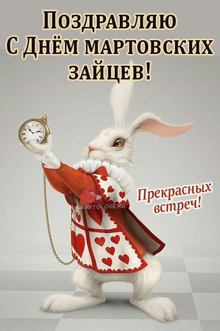 День мартовских зайцев - картинки с надписями на 20 марта 2024