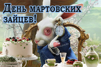 День мартовских зайцев, картинка поздравление на 20 марта.