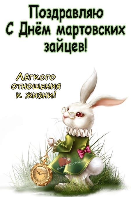День мартовского зайца