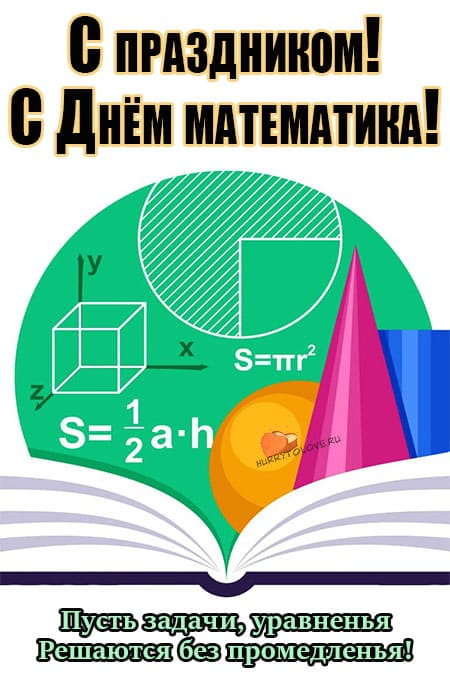 День математика - картинки, поздравления на 1 апреля 2024