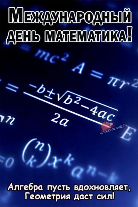 День математика - картинки, поздравления на 1 апреля 2024