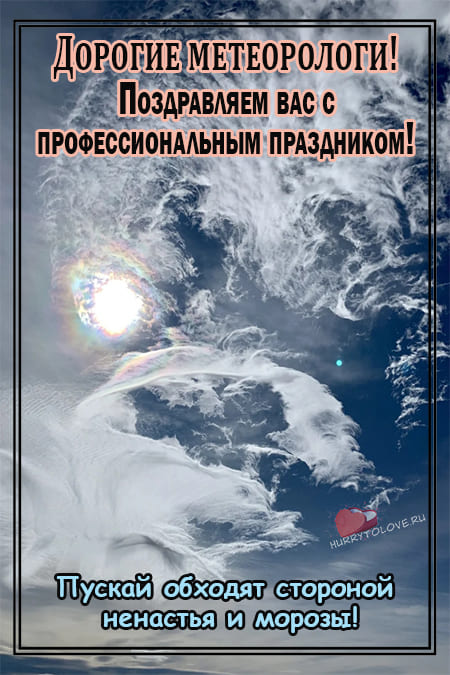 Всемирный день метеорологии - картинки с надписями на 23 марта 2024