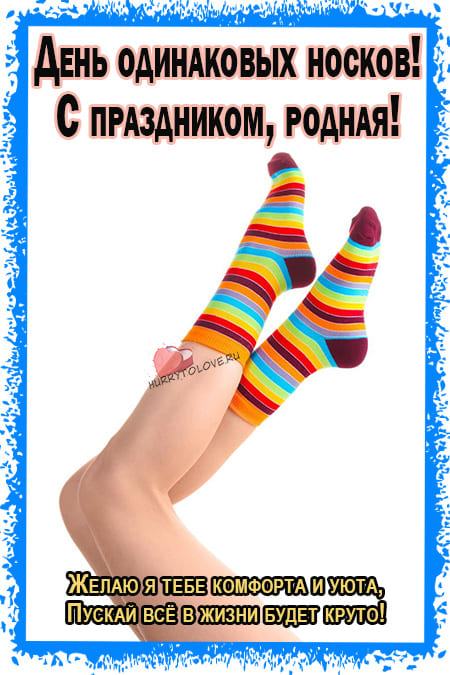 День одинаковых носков - картинки с надписями на 23 марта 2024
