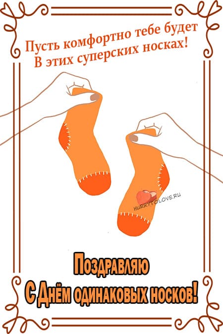 День одинаковых носков - картинки с надписями на 23 марта 2024