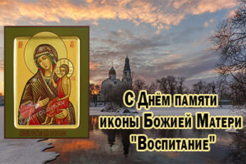 День памяти иконы Божией Матери Воспитание, картинка поздравление на 18 марта.