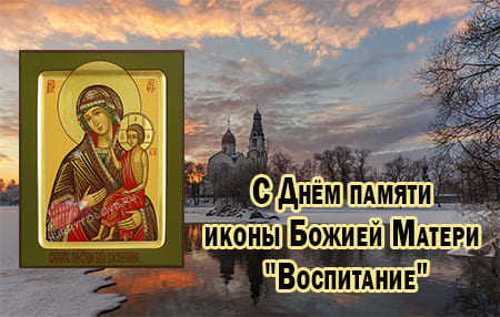 День памяти иконы Божией Матери Воспитание, картинка поздравление на 18 марта.