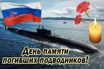 День памяти погибших подводников, картинка на 7 апреля.