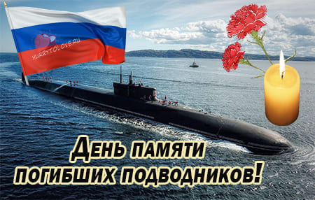 День памяти погибших подводников, картинка на 7 апреля.