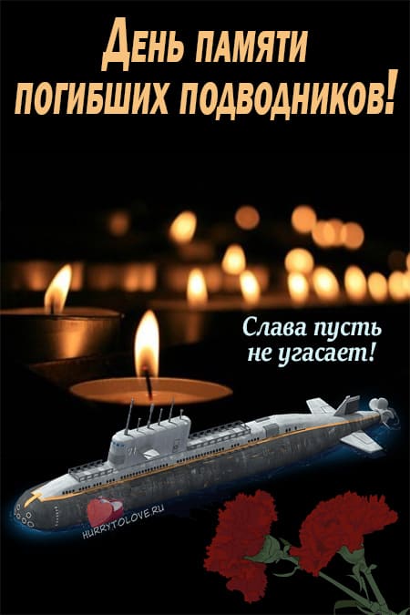 День памяти погибших подводников - картинки с надписями на 7 апреля 2024