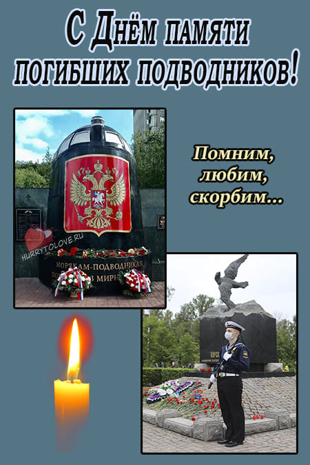 День памяти погибших подводников 7 апреля картинки.