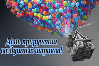 День приручения воздушных шариков, картинка поздравление на 25 марта.