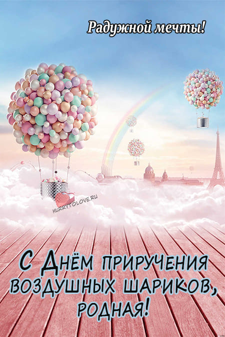 День собственного праздника 26. День собственного праздника. День приручения воздушных шариков.