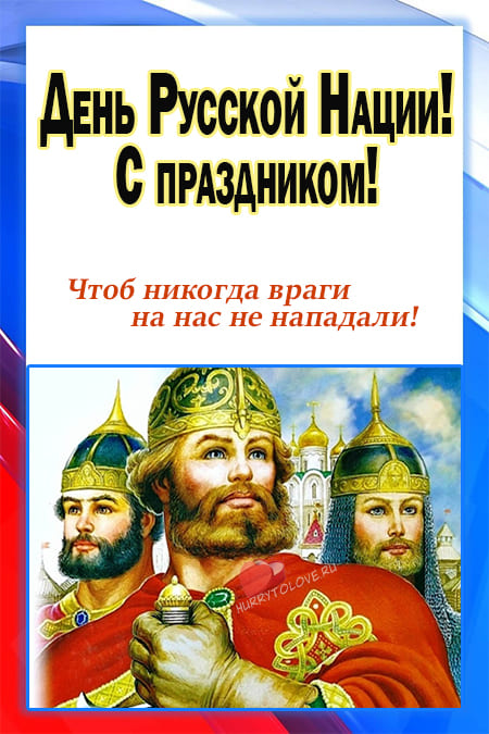 День Русской нации - картинки с надписями, поздравления на 5 апреля 2024
