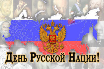День Русской нации, картинка поздравление на 5 апреля.