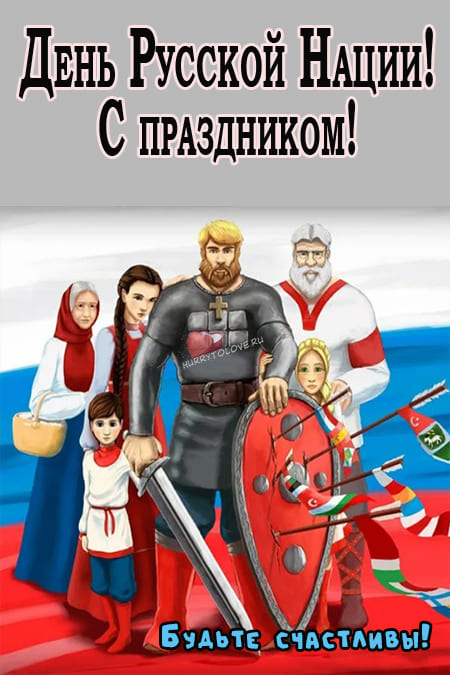 День Русской нации - картинки с надписями, поздравления на 5 апреля 2024
