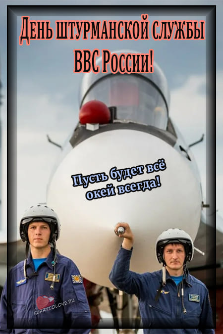 День штурманской службы ВВС РФ - картинки, поздравления на 24 марта 2024