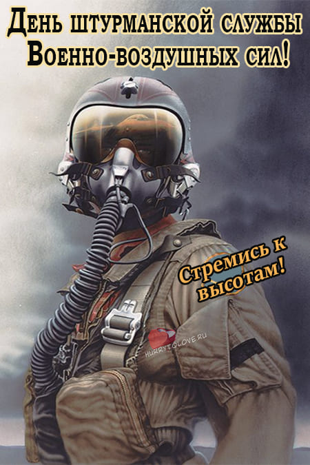 День штурманской службы ВВС РФ - картинки, поздравления на 24 марта 2024
