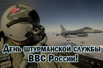 День штурманской службы ВВС РФ, картинка поздравление на 24 марта.