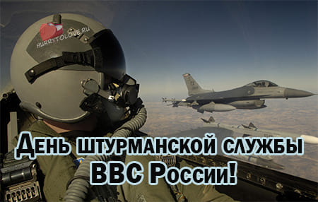 День штурманской службы ВВС РФ, картинка поздравление на 24 марта.