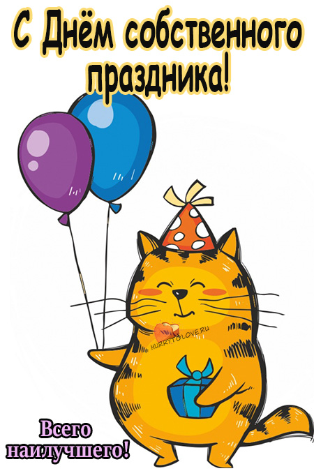 День собственного праздника 26. Рисунок на день рождения. С днём рождения с котиками. Мультяшный кот. Открытка с днём рождения рисунок.