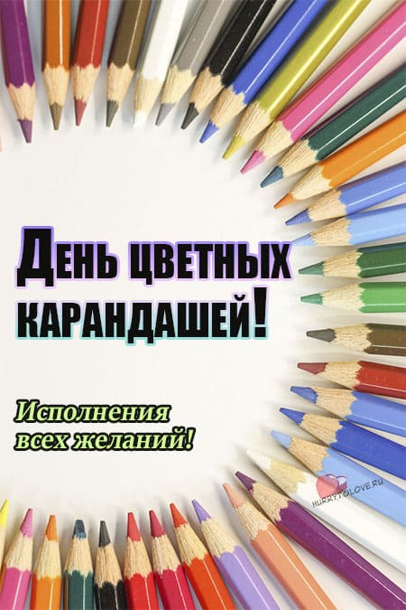 День цветных карандашей - картинки с надписями на 16 марта 2024