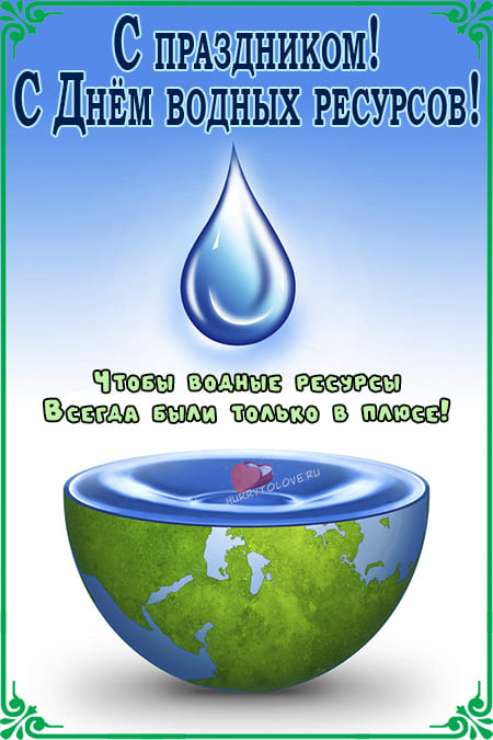Всемирный день водных ресурсов - картинки с надписями на 22 марта 2024