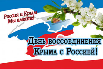 День воссоединения Крыма с Россией, картинка поздравление.
