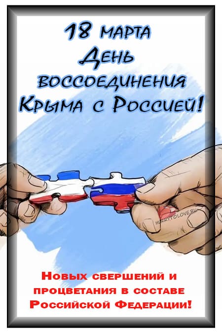 День воссоединения Крыма с Россией - картинки с надписями на 18 марта 2023