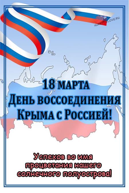День воссоединения Крыма с Россией - картинки с надписями на 18 марта 2023