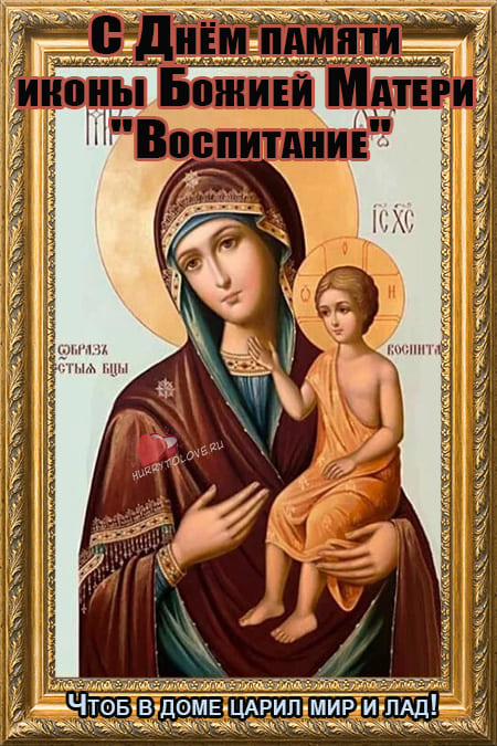 День памяти иконы Божией Матери «Воспитание» - картинки на 18 марта 2023