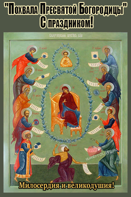 Похвала Пресвятой Богородицы - иконы в картинках, поздравления на 20 апреля 2024