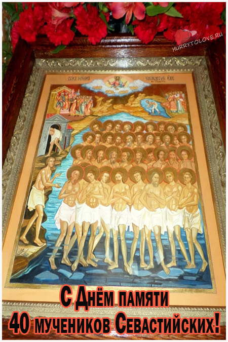 40 святых (Сороки) - картинки с надписями, поздравления на 22 марта 2024