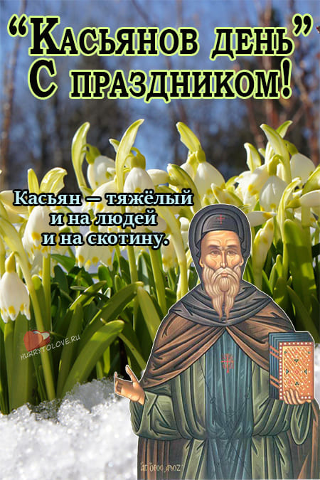 Касьянов день - картинки с надписями на 13 марта 2024
