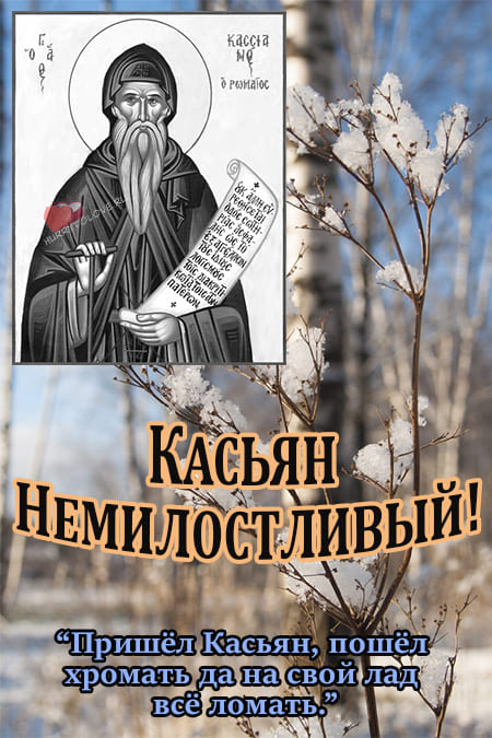 Касьянов день - картинки с надписями на 13 марта 2024
