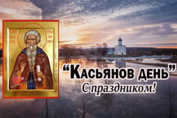 Касьянов день картинка поздравление на 13 марта.
