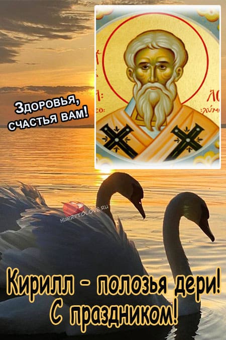Кирилл – Дери полоз - картинки с надписями на 31 марта 2024