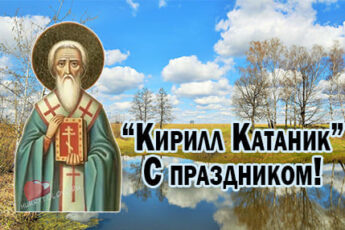 Кирилл Катаник, картинка поздравление на 3 апреля.