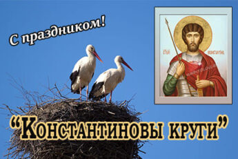 Константиновы круги, картинка поздравление с праздником на 19 марта.