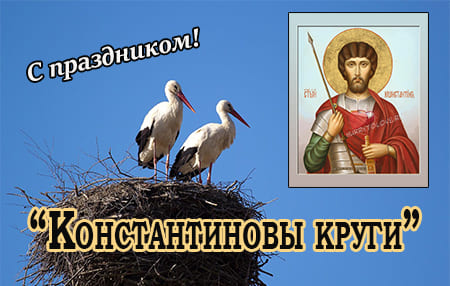 Константиновы круги, картинка поздравление с праздником на 19 марта.