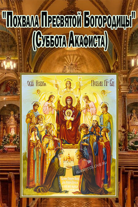 Похвала Пресвятой Богородицы - иконы в картинках, поздравления на 20 апреля 2024