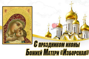 Праздник иконы Божией Матери Изборская, картинка поздравление на 4 апреля.