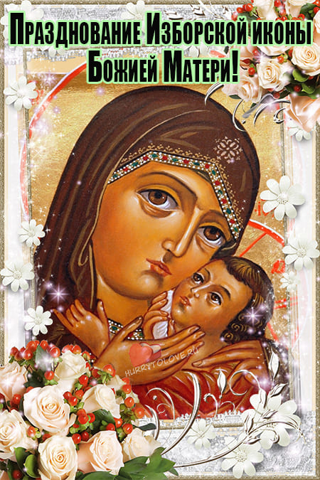 Праздник иконы Божией матери «Изборская» - картинки на 4 апреля 2024