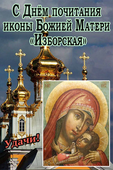 Праздник иконы Божией матери «Изборская» - картинки на 4 апреля 2024