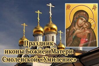 Смоленская икона Божией матери «Умиление» картинка поздравление на праздник.